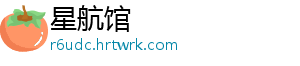 星航馆